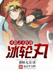 《火影之大紅蓮冰輪丸》