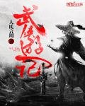 《武侠游记》