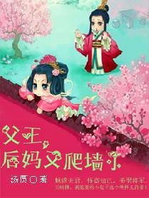 《父王,後媽又爬牆了》