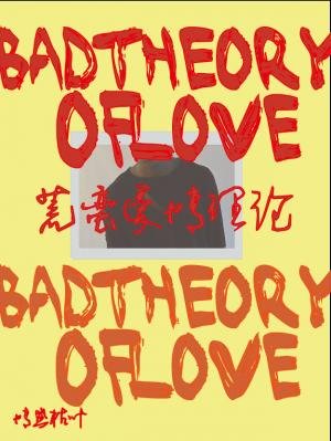 《荒蠻愛情理論》