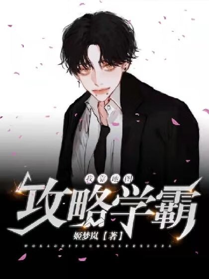 《我靠地圖攻略學霸》
