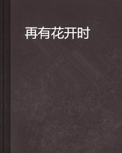 再有花開時