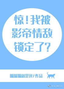 《驚!我被影帝情敵鎖定了?》
