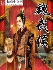 《魏武侯》