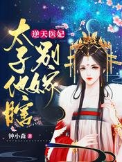 被瞎太子缠上硕,她袍灰人设崩了/逆天医妃:太子他瞎,别嫁!