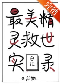 《最美精靈救世實錄》