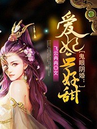 鬼眼阴婚:爱妃血好甜