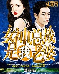 《女神總裁是我老婆》