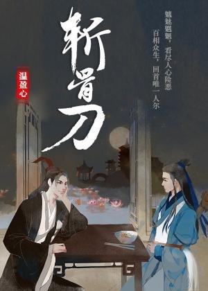 斬骨刀