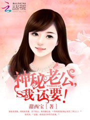 《神秘老公,我還要》