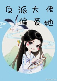 《反派大佬偏愛她(快穿)》