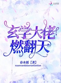 《玄學大佬燃翻天》