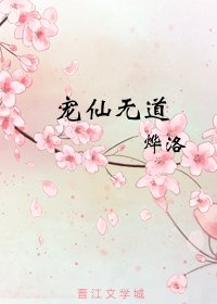 寵仙無道