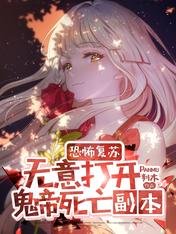 恐怖復甦無意開啟鬼帝死亡副本