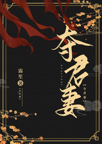 奪君妻