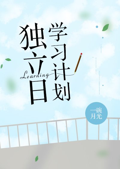 《獨立日學習計劃》