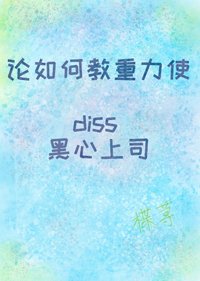 《(BG/綜漫同人)論如何教重力使diss黑心上司》