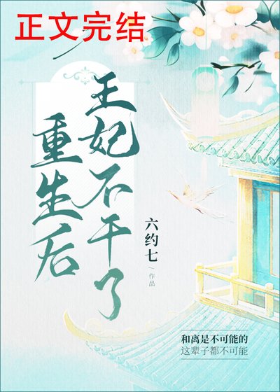 《重生后王妃不幹了》