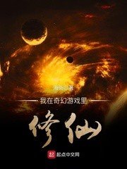 我在奇幻遊戲裡修仙