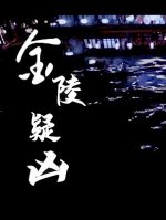 《金陵疑兇》