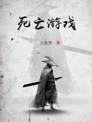 死亡游戏
