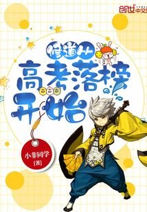 《修道從高考落榜開始》