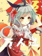 《女權世界的萬人迷》