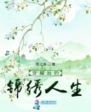 《穿越後的錦繡人生》