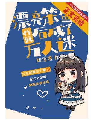漂亮笨蛋作死后成了万人迷
