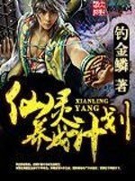 仙靈養成計劃