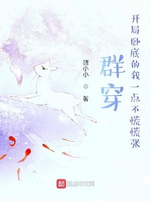群穿,开局卧底的我一点不慌慌张