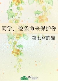 《同學,撿條命來保護你》