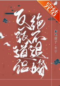 《魔尊道侶絕不退婚》