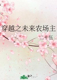 《穿越之未來農場主》