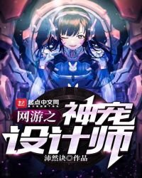 《网游之神宠设计师》