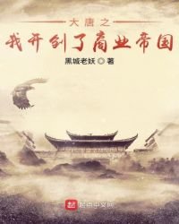 《大唐之我开创了商业帝国》