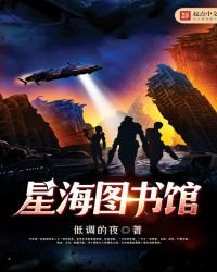 《星海圖書館》