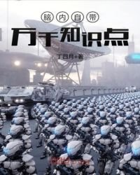 腦內自帶萬千知識點