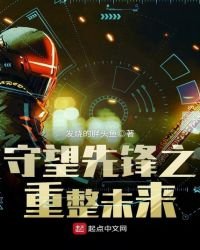 《守望先鋒——重整未來》