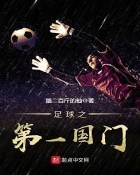 《足球之第一国门》