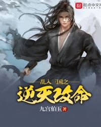 《亂入三國之逆天改命》