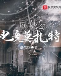 《聯盟之電競莫扎特》