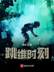 跳維時刻