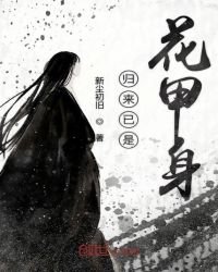 《歸來已是花甲身》