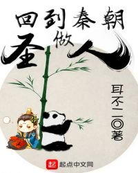 回到秦朝做圣人