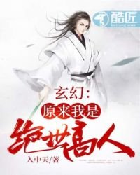 玄幻之原來我是絕世高人