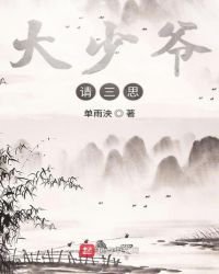 《大少爺請三思》