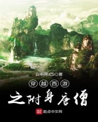 《穿越西遊之附身唐僧》