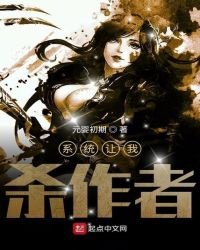 《系統讓我殺作者》