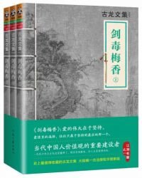 古龙文集·剑毒梅香(全3册)